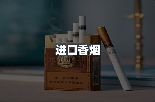 进口香烟