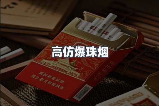 高仿爆珠烟